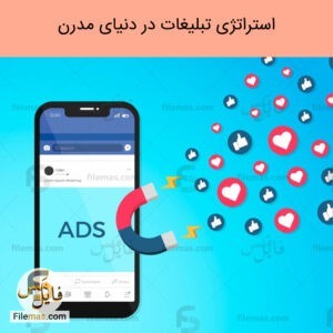 پاورپوینت مقاله درباره استراتژی تبلیغات در بازاریابی دنیای مدرن