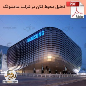 کتاب تجزیه و تحلیل محیط کلان کسب و کار در شرکت سامسونگ