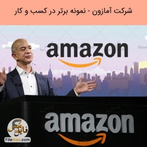 پاورپوینت مقاله درباره شرکت آمازون - نمونه برتر در مدل کسب و کارهای استارتاپی