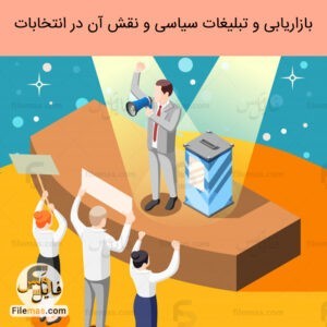 پاورپوینت مقاله بازاریابی سیاسی pdf و تاثیر آن در موفقیت نامزدهای انتخاباتی