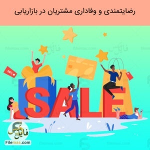 کتاب مشتریان وفادار در بازاریابی - رضایتمندی و وفاداری مشتریان