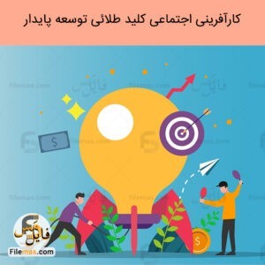 پاورپوینت مقاله درباره کارآفرینی اجتماعی pdf - کلید طلائی توسعه پایدار