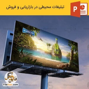 پاورپوینت تحلیل تبلیغات محیطی و نقش آن در بازاریابی و فروش
