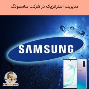 پاورپوینت مقاله مدیریت استراتژیک شرکت سامسونگ - بزرگترین استارتاپ جهانی