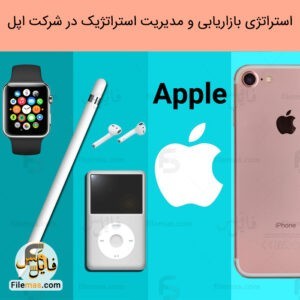 پاورپوینت مقاله مدیریت استراتژیک در شرکت اپل و استراتژی بازاریابیApple