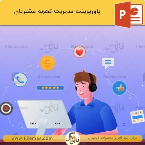 پاورپوینت مدیریت تجربه مشتریان