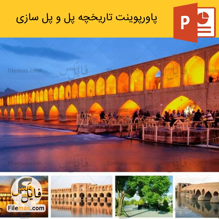 پاورپوینت تاریخچه پل سازی در ایران