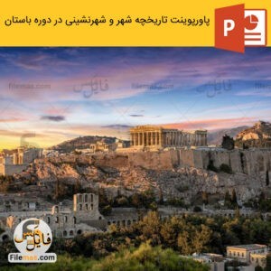 پاورپوینت تاریخچه ی شهرنشینی در دوره باستان پیش از اسلام