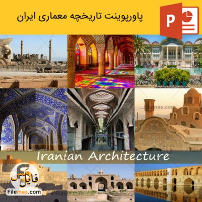 پاورپوینت تاریخ معماری ایران و شیوه‌ها (آشنایی با معماری جهان)
