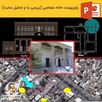 پاورپوینت خانه سلماسی در مشهد (بررسی بنا و تحلیل آنالیز سایت)