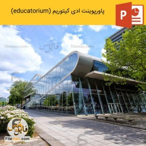 پاورپوینت ادی کیتوریم (educatorium) ساختمان فضای آموزشی