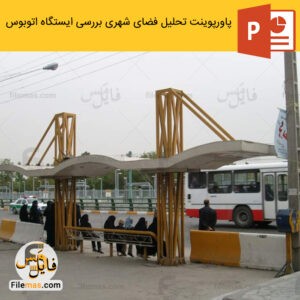 پاورپوینت تحلیل فضای شهری ppt نقد و بررسی ایستگاه های اتوبوس