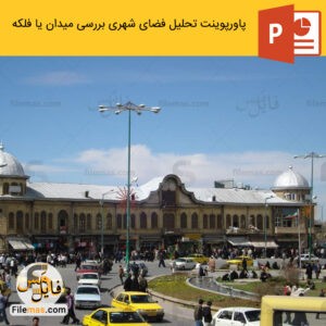 پاورپوینت بررسی میدان یا فلکه - تحلیل فضای شهری powerpoint