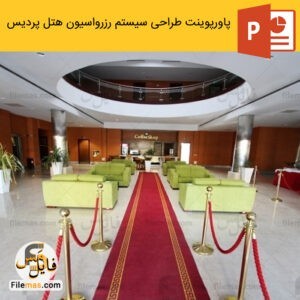 پاورپوینت تحليل، طراحي و پياده سازی سیستم رزرواسيون هتل پرديس