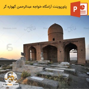 پاورپوینت تعمیر و نگهداری آرامگاه خواجه عبدالرحمن گهواره گر