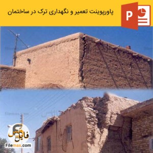 پاورپوینت ترک در ساختمان (تعمیر و نگهداری ترک در ساختمان)
