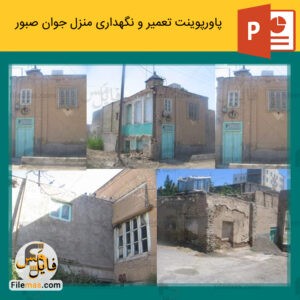 پاورپوینت پروژه تعمیر و نگهداری ساختمان منزل جوان صبور