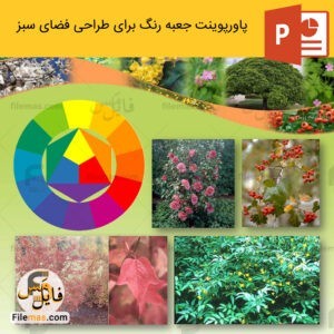 پاورپوینت طراحی فضای سبز توسط جعبه رنگ برای طراحي