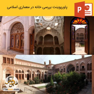پاورپوینت خانه در معماری اسلامی (بررسی خانه در معماری)