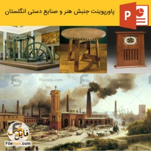 پاورپوینت تجزیه تحلیل جنبش هنر و صنایع دستی انگلستان در معماری (انقلاب صنعتی)