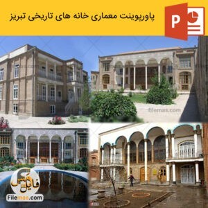 پاورپوینت معماری خانه های تاریخی تبریز و تحلیل کالبدی فضاهای خانه ها