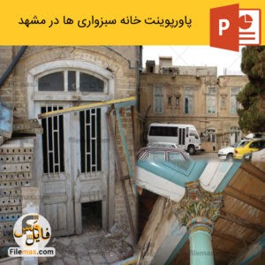 پاورپوینت خانه سبزواریها در مشهد (تعمیر و نگهداری خانه سبزواری ها)