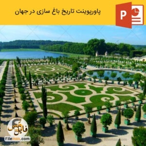 پاورپوینت تاریخ باغ سازی در جهان