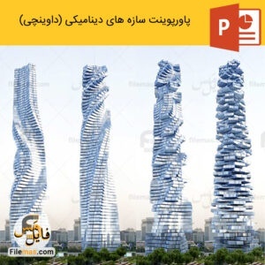 پاورپوینت سازه های دینامیکی در معماری (داوینچی)