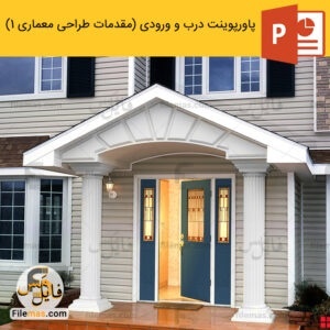 پاورپوینت درب و بررسی ورودی (مقدمات طراحی معماری 1)
