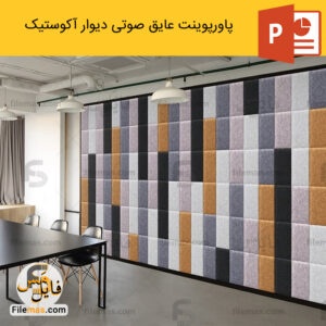 پاورپوینت عایق صوتی بررسی دیوار آکوستیک