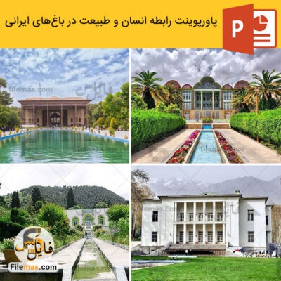 پاورپوینت رابطه انسان و طبیعت در معماری باغ های ایرانی
