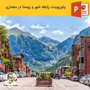 پاورپوینت رابطه شهر و روستا در معماری