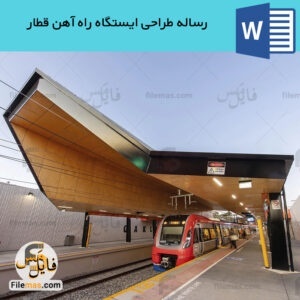 رساله کامل ایستگاه قطار | پایان نامه طراحی ایستگاه راه آهن