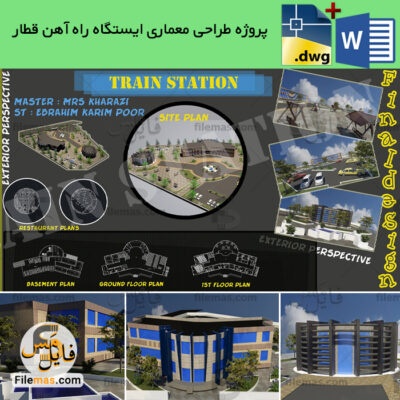 پروژه پایان نامه طراحی ایستگاه راه آهن قطار (رساله، اتوکد، 3dmax، پوستر)