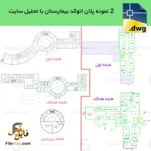 2 نمونه پلان اتوکد بیمارستان با تحلیل سایت و پرسپکتیو یکی از نمونه‌ها