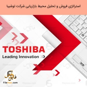 پاورپوینت مقاله استراتژی فروش شرکت توشیبا و تحلیل محیط بازاریابی Toshiba