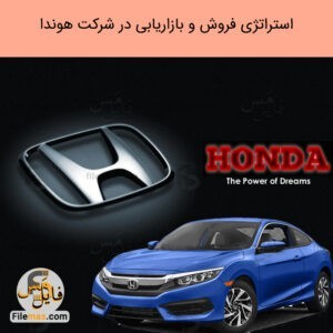 استراتژی شرکت هوندا، تحقیقات بازاریابی و استراتژی فروش