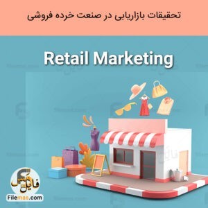 تحقیقات بازاریابی خرده فروشی (استراتژی صنعت خرده فروشی) با رویکرد مدیریت ذائقه مشتریان