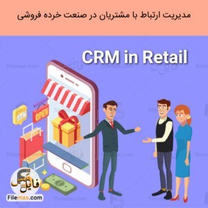 پاورپوینت مقاله مدیریت ارتباط با مشتری در خرده فروشی - crm in retail