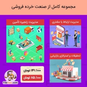 مجموعه کامل تحلیل صنعت خرده فروشی | تحلیل محیط بازاریابی و استراتژی های فروش