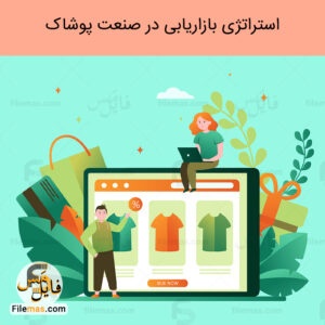 پاورپوینت مقاله استراتژی بازاریابی پوشاک با رویکرد آینده پژوهی
