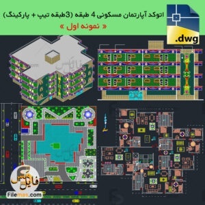 پروژه اتوکد پلان آپارتمان مسکونی 4 طبقه با پارکینگ