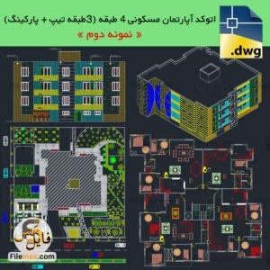 نقشه اتوکد پلان ساختمان مسکونی 4 طبقه با پارکینگ - بتنی