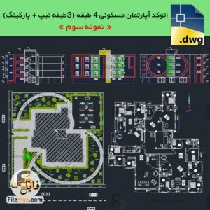 اتوکد پلان معماری ساختمان مسکونی 4 طبقه با پارکینگ - بتنی