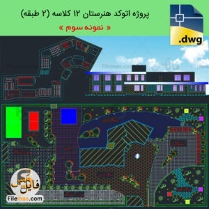 پروژه طراحی دبیرستان 12 کلاسه + سالن ورزشی و سرایداری