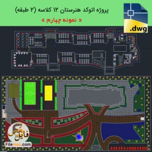 پروژه طراحی مدرسه 12 کلاسه + سایت پلان، نما و برش