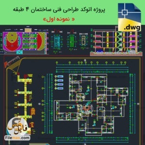 پروژه طراحی فنی معماری کاردانی ساختمان 4 طبقه