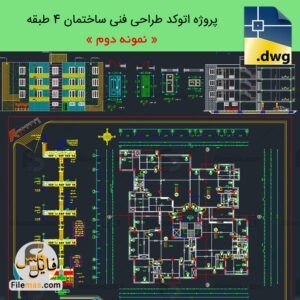 پروژه کامل مسکونی درس طراحی فنی ساختمان 4 طبقه