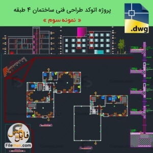 پروژه طراحی فنی ساختمان 4 طبقه مسکونی با تمام جزئیات