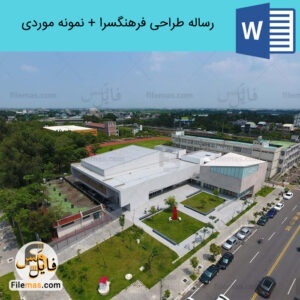 دانلود رساله کامل فرهنگسرا + نمونه موردی فرهنگسرا